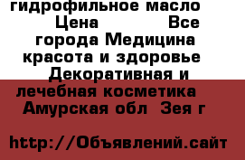 гидрофильное масло Dior › Цена ­ 1 499 - Все города Медицина, красота и здоровье » Декоративная и лечебная косметика   . Амурская обл.,Зея г.